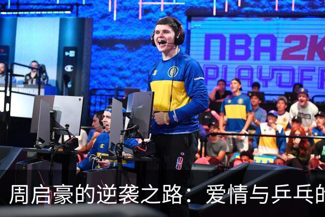 周启豪的逆袭之路：爱情与乒乓的双重升级