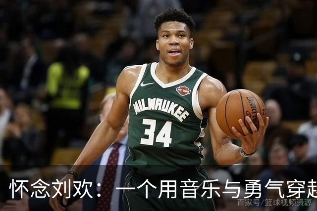 怀念刘欢：一个用音乐与勇气穿越风雨的男人