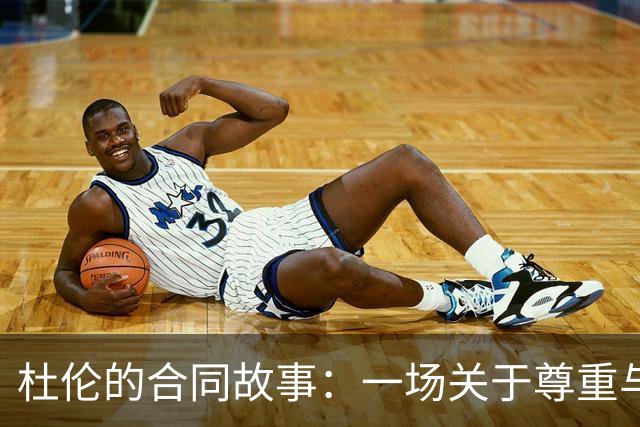 杜伦的合同故事：一场关于尊重与生意的纷争