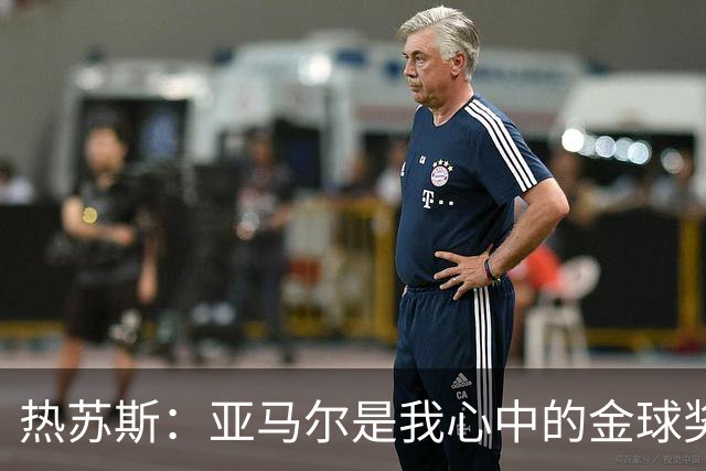 热苏斯：亚马尔是我心中的金球奖梦之星！