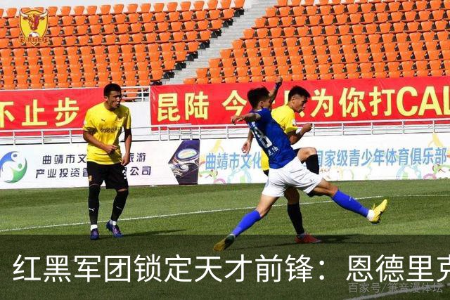 红黑军团锁定天才前锋：恩德里克，未来的“米兰之星”？