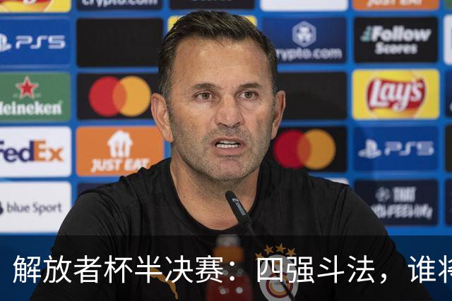 解放者杯半决赛：四强斗法，谁将登顶？