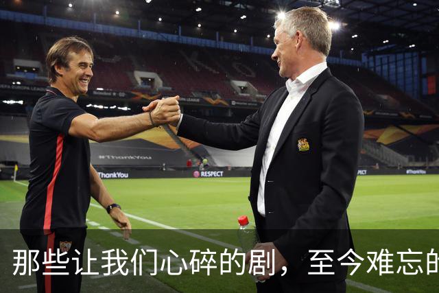 那些让我们心碎的剧，至今难忘的悲情江湖