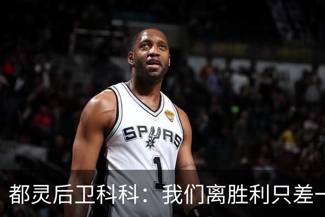 都灵后卫科科：我们离胜利只差一丝幸运的助攻