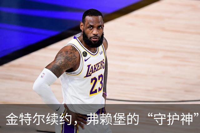 金特尔续约，弗赖堡的“守护神”再战绿茵场！