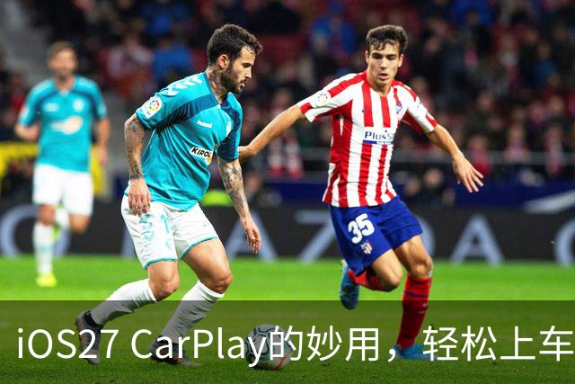 iOS27 CarPlay的妙用，轻松上车不怕错！